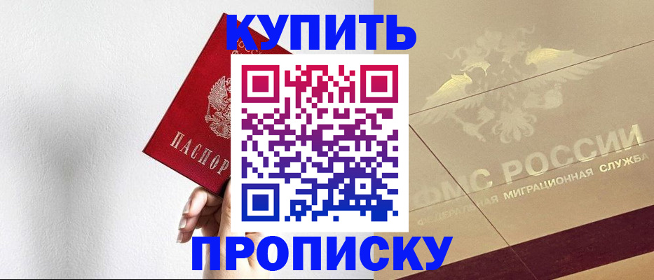 прописка в Белой Калитве